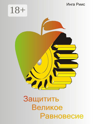 cover image of Защитить великое равновесие